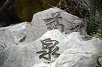 药泉