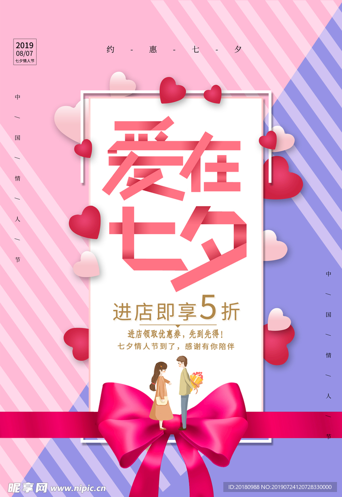 爱在七夕