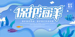 保护海洋