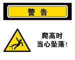 爬高时当心坠落