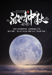 中秋
