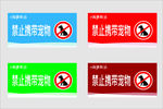 禁止携带宠物