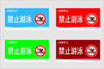 禁止游泳
