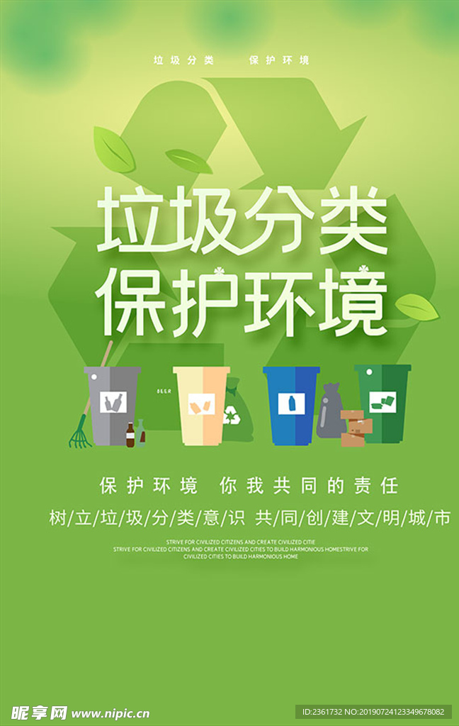 垃圾分类保护环境
