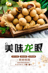 美味龙眼海报设计