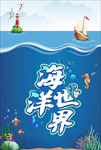 海底世界卡通海报