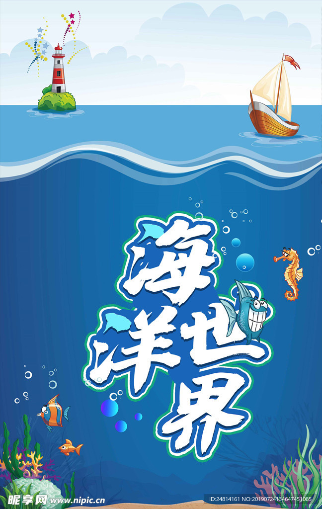 海底世界卡通海报