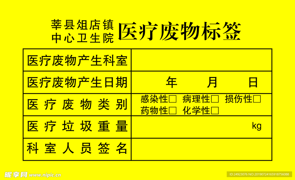 医疗废物标签