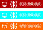 飘香粥