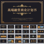 高端融资计划商业计划书PPT