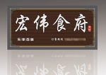 宏伟食府门头