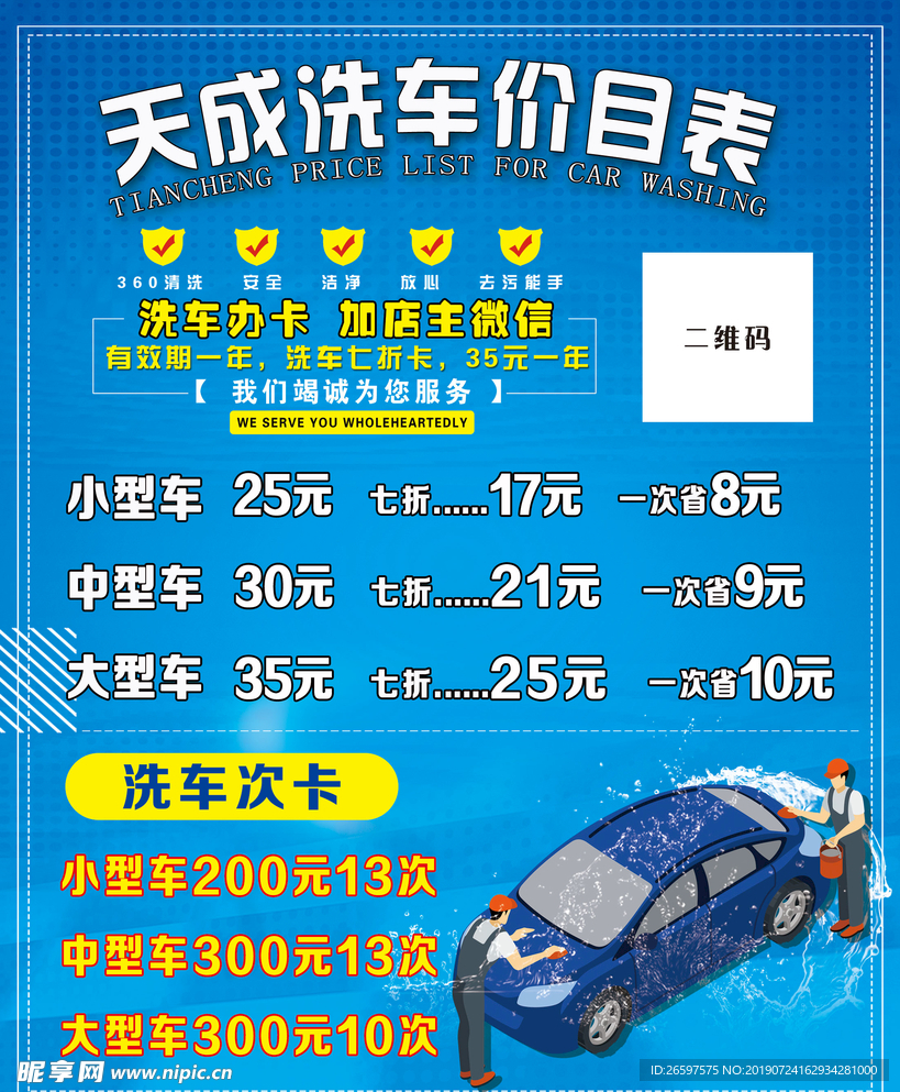 洗车价目表