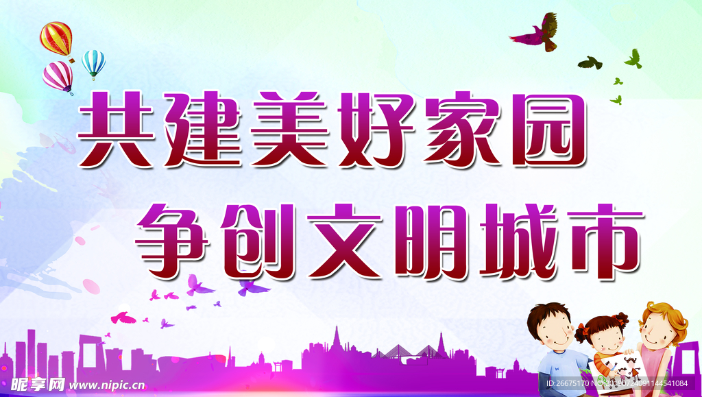 创城    共建美好家园