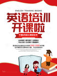英语培训开课啦海报
