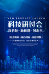 科技研讨会