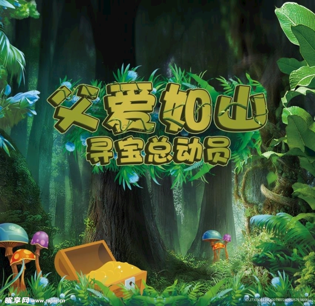 地产 暖场 父亲节 寻宝 冒险