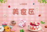 地产 暖场 美食区 蛋糕
