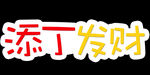添丁发财