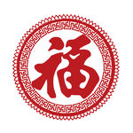 福字