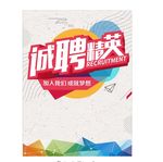 招聘精英