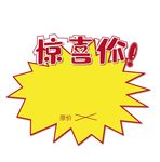 惊喜价