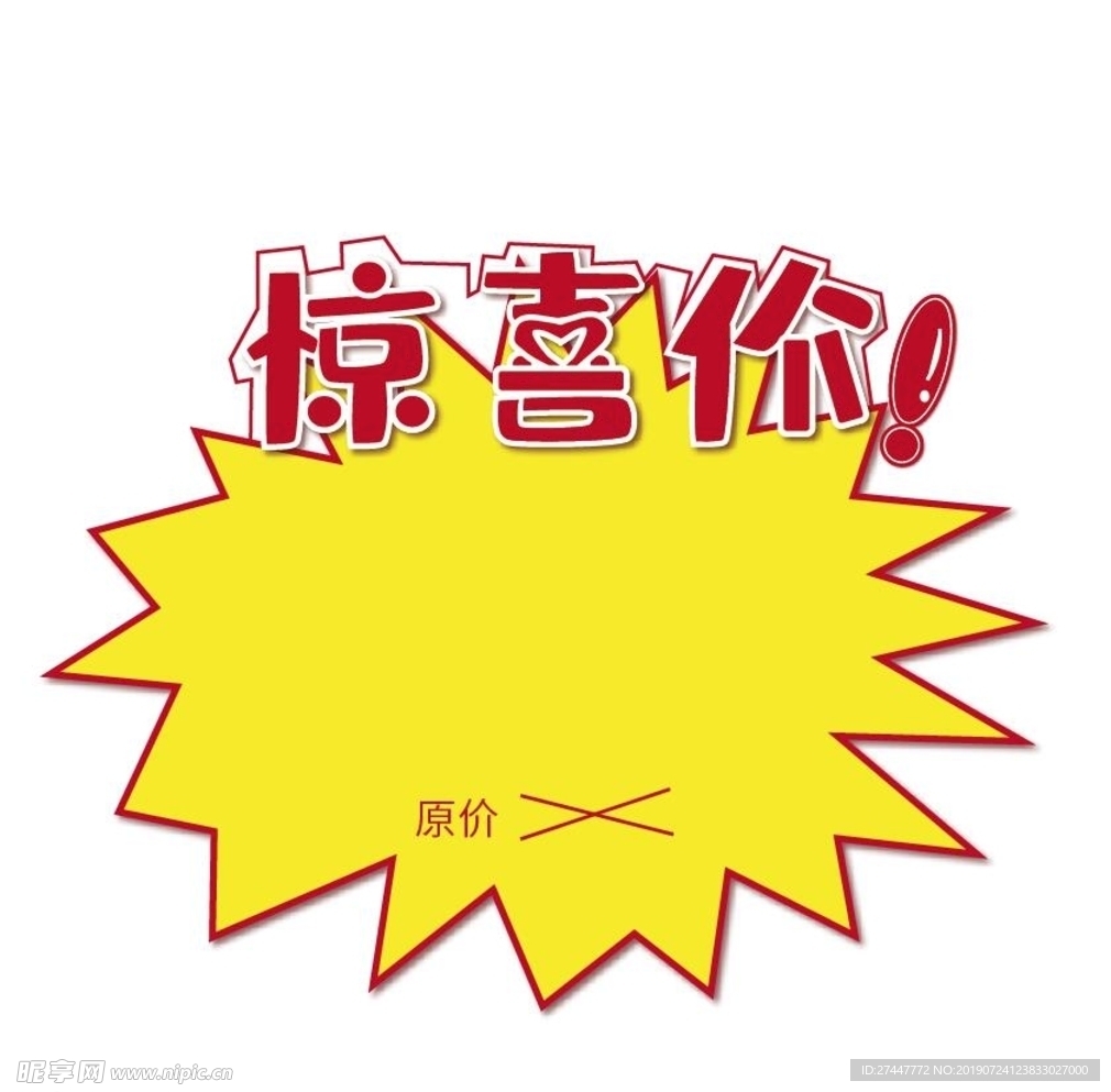 惊喜价