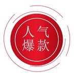 人气爆款