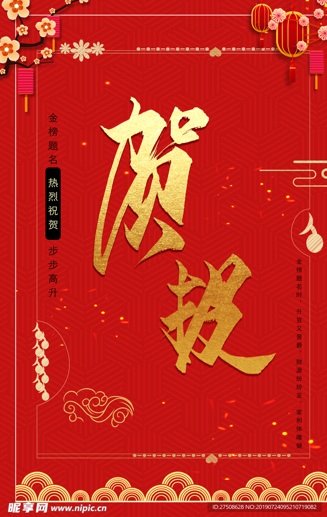 贺报