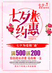 七夕约惠促销海报