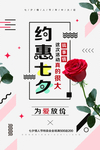 简约约惠七夕促销海报