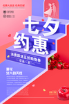 七夕约惠促销海报