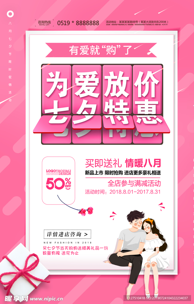 粉色浪漫七夕情人节促销海报