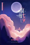 浪漫七夕情人节促销海报