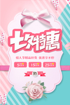 七夕特惠情人节促销海报