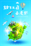 放下工作去度假旅游海报