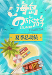 海岛旅游海报