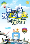 说走就走旅游海报
