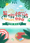 暑假旅游海报