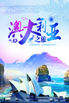 澳大利亚之旅旅游海报