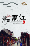 最美丽江旅游海报