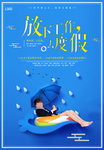 放下工作去度假旅游海报
