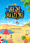 避暑海边游旅游海报