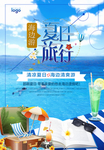 唯美夏日旅行旅游宣传海报