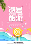 粉色避暑旅游旅游海报