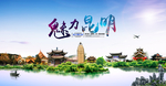魅力昆明旅游宣传海报