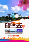 旅游去旅游宣传海报