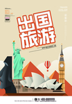 简约大气出国旅游海报