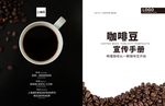 咖啡产品企业宣传画册封面封底
