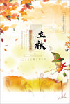 立秋海报