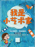 美术绘画海报